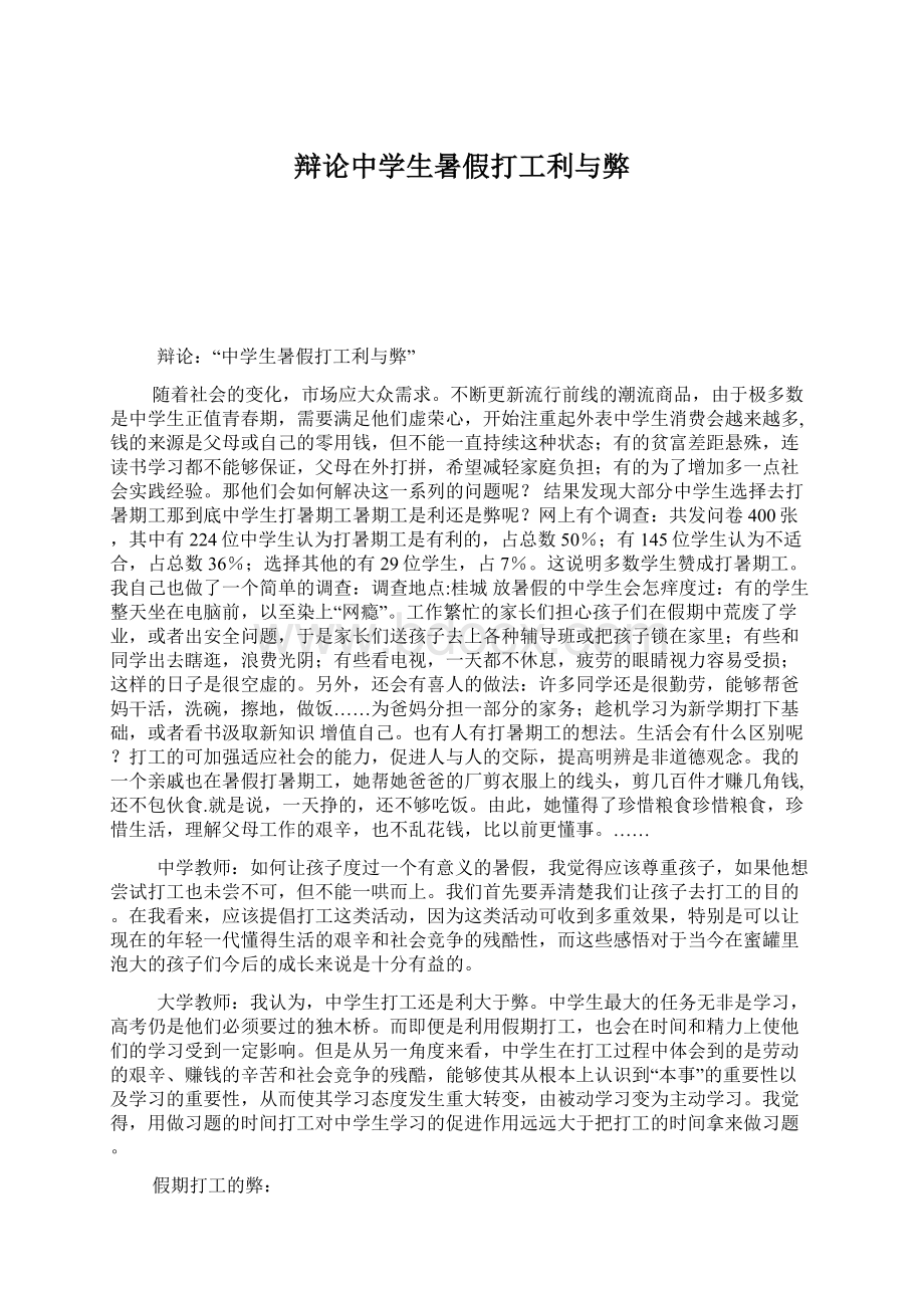 辩论中学生暑假打工利与弊.docx