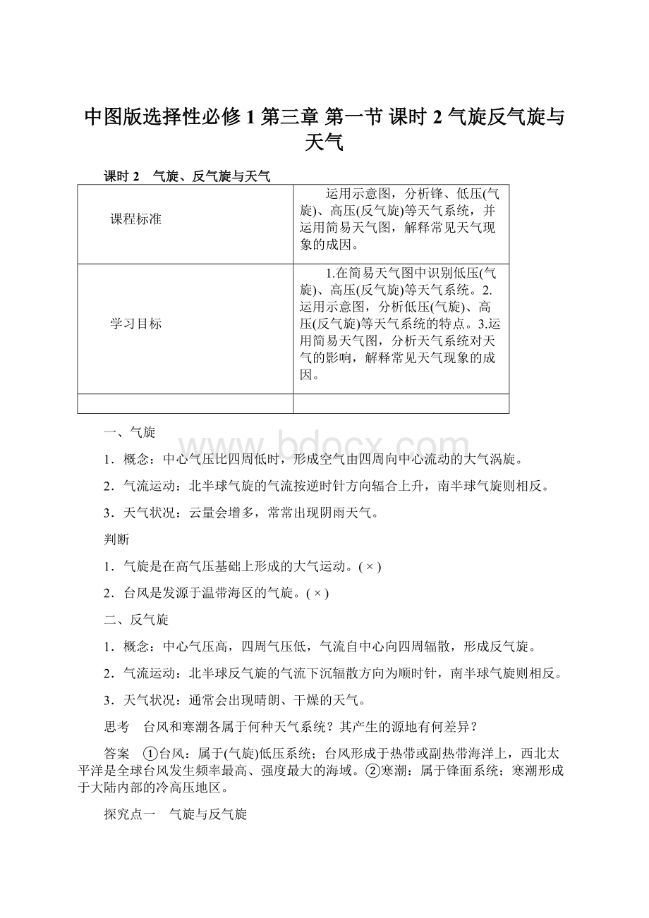 中图版选择性必修1 第三章 第一节 课时2 气旋反气旋与天气.docx_第1页