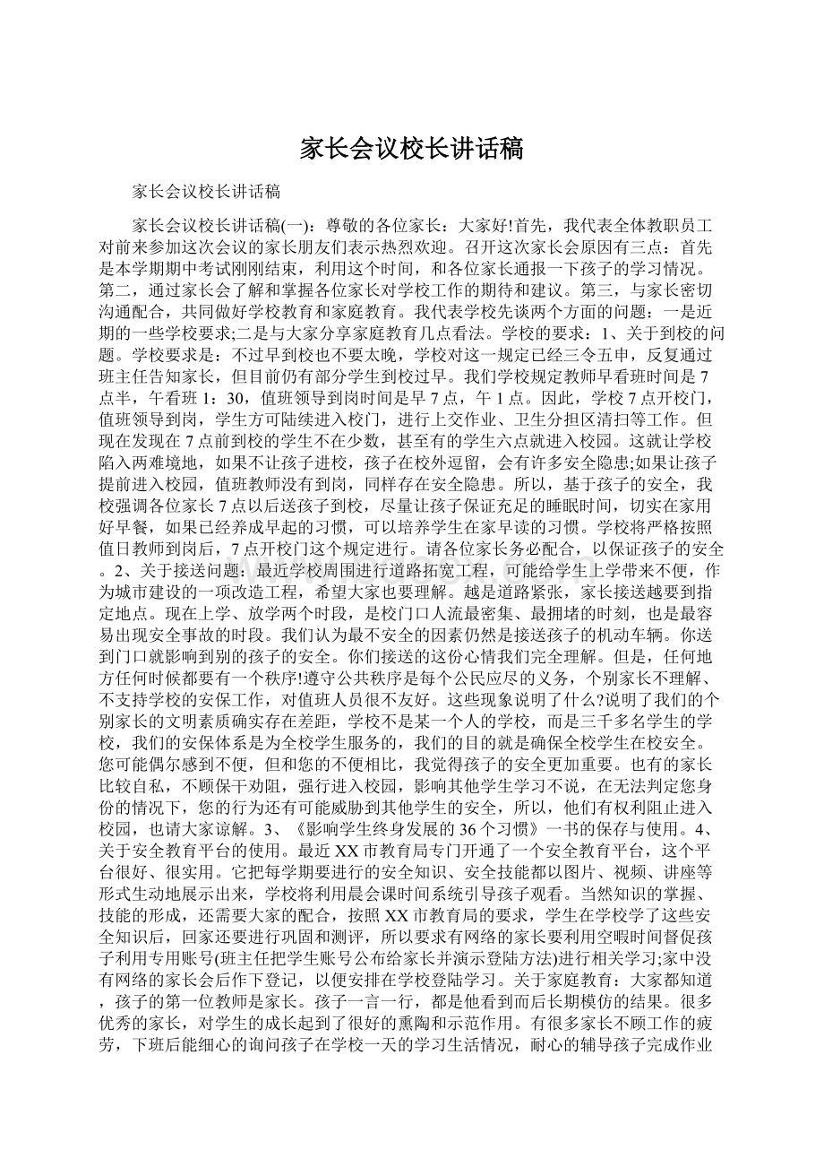 家长会议校长讲话稿.docx