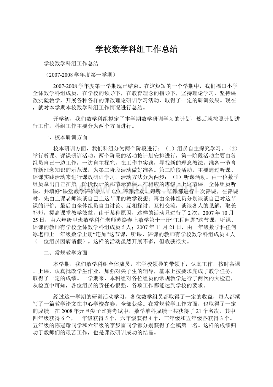 学校数学科组工作总结Word文档下载推荐.docx