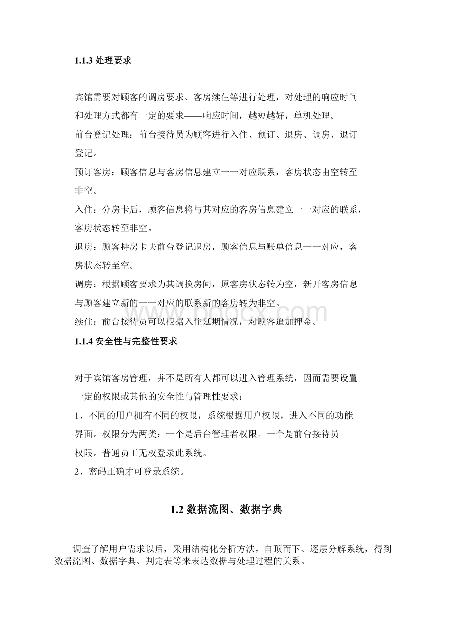 宾馆客房管理系统的SQL数据库.docx_第3页