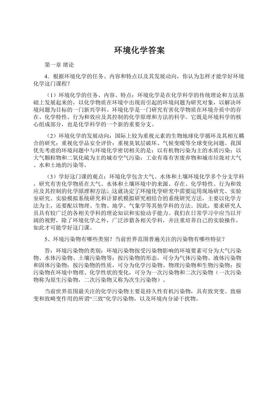 环境化学答案Word格式.docx_第1页