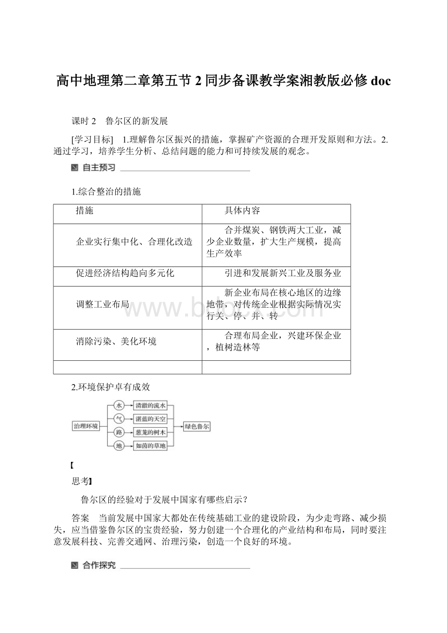 高中地理第二章第五节2同步备课教学案湘教版必修docWord文档格式.docx