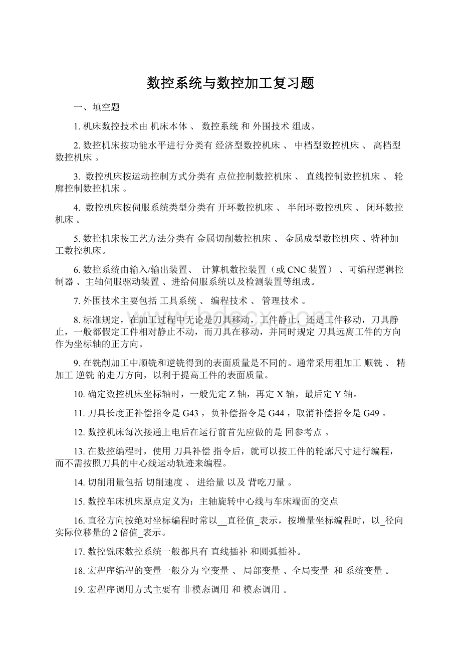 数控系统与数控加工复习题.docx