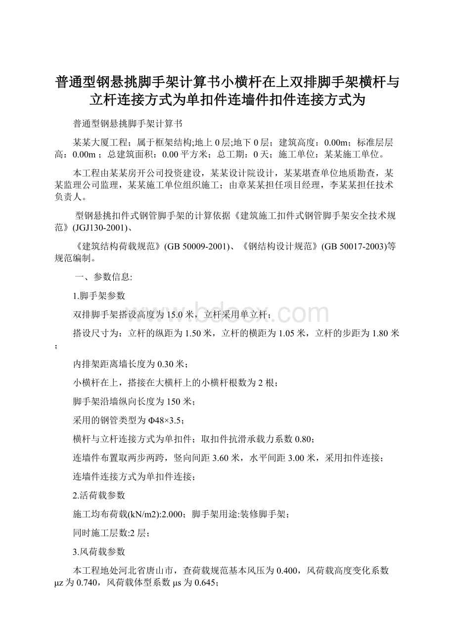 普通型钢悬挑脚手架计算书小横杆在上双排脚手架横杆与立杆连接方式为单扣件连墙件扣件连接方式为.docx