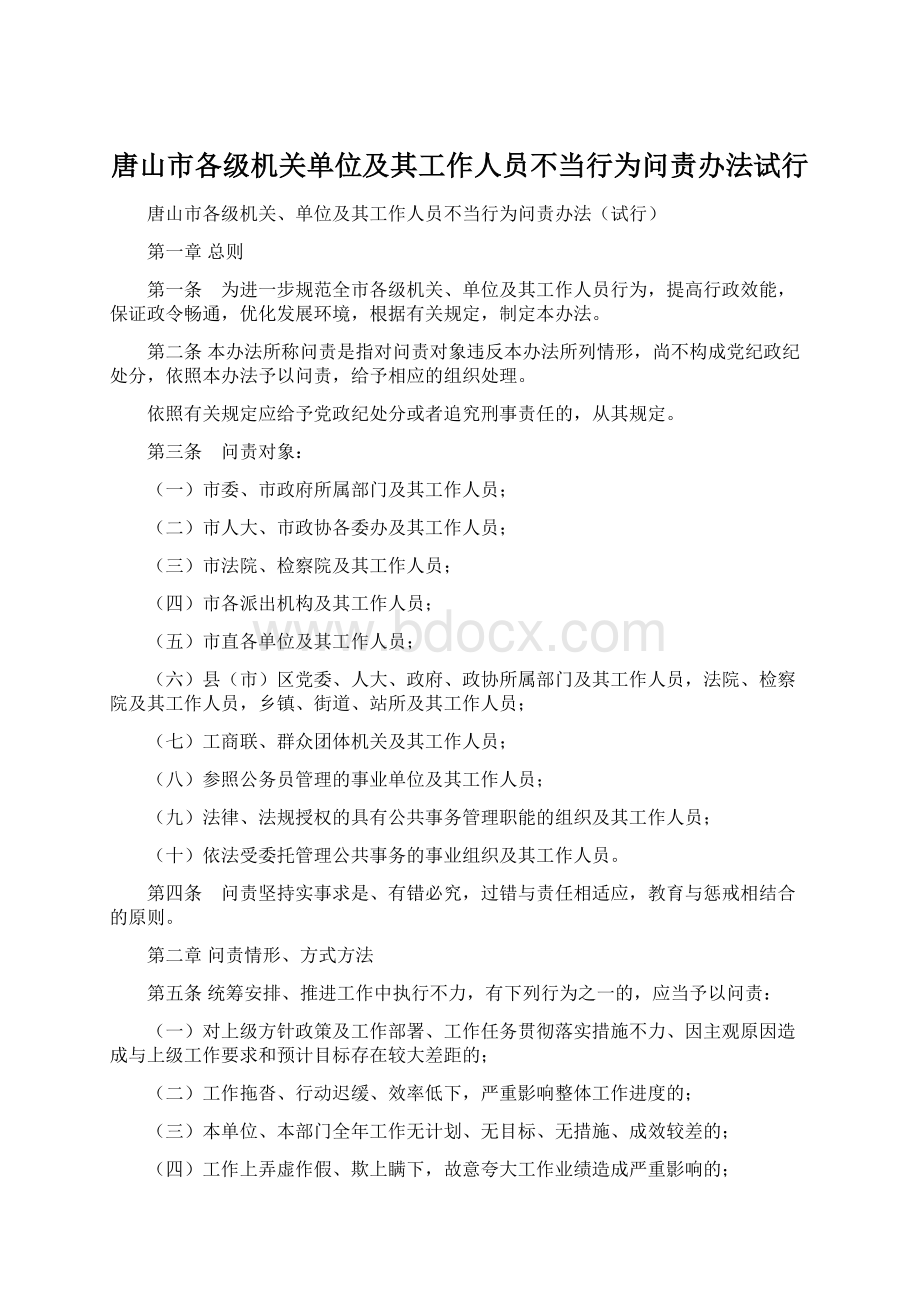 唐山市各级机关单位及其工作人员不当行为问责办法试行.docx_第1页