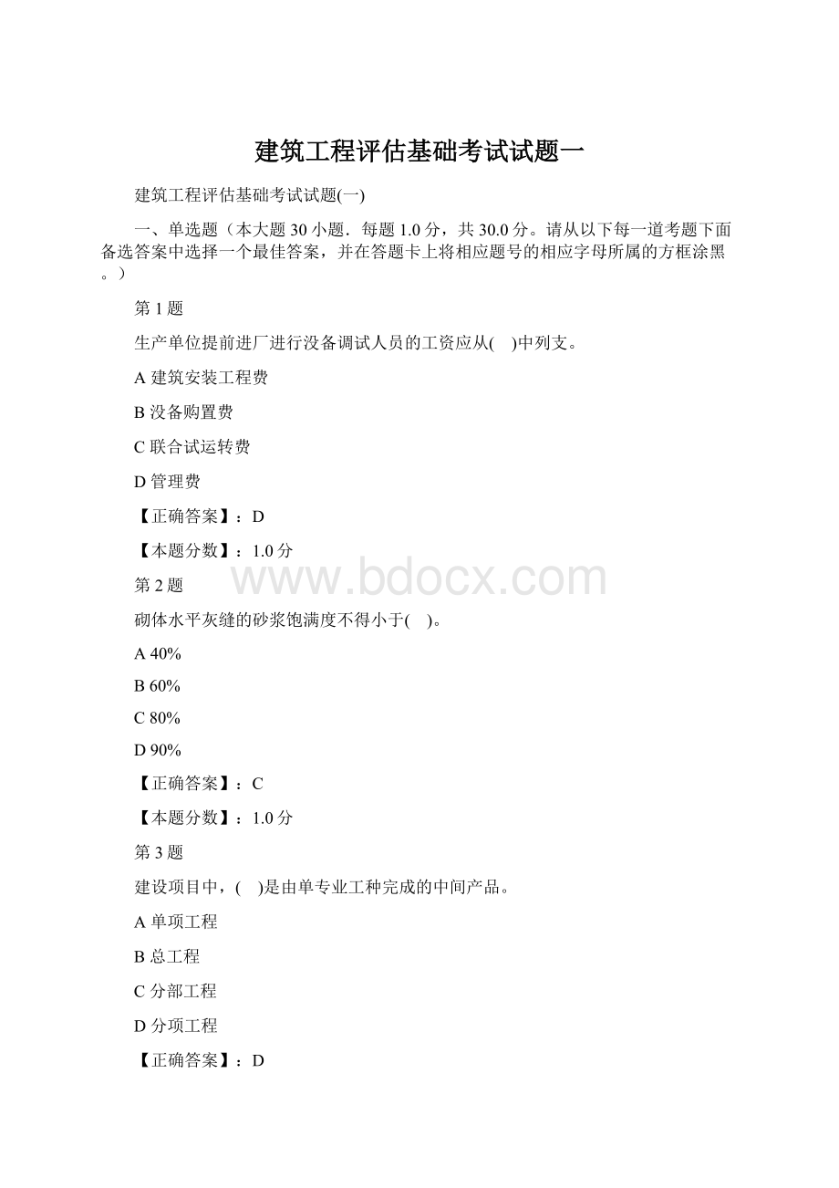 建筑工程评估基础考试试题一Word格式文档下载.docx