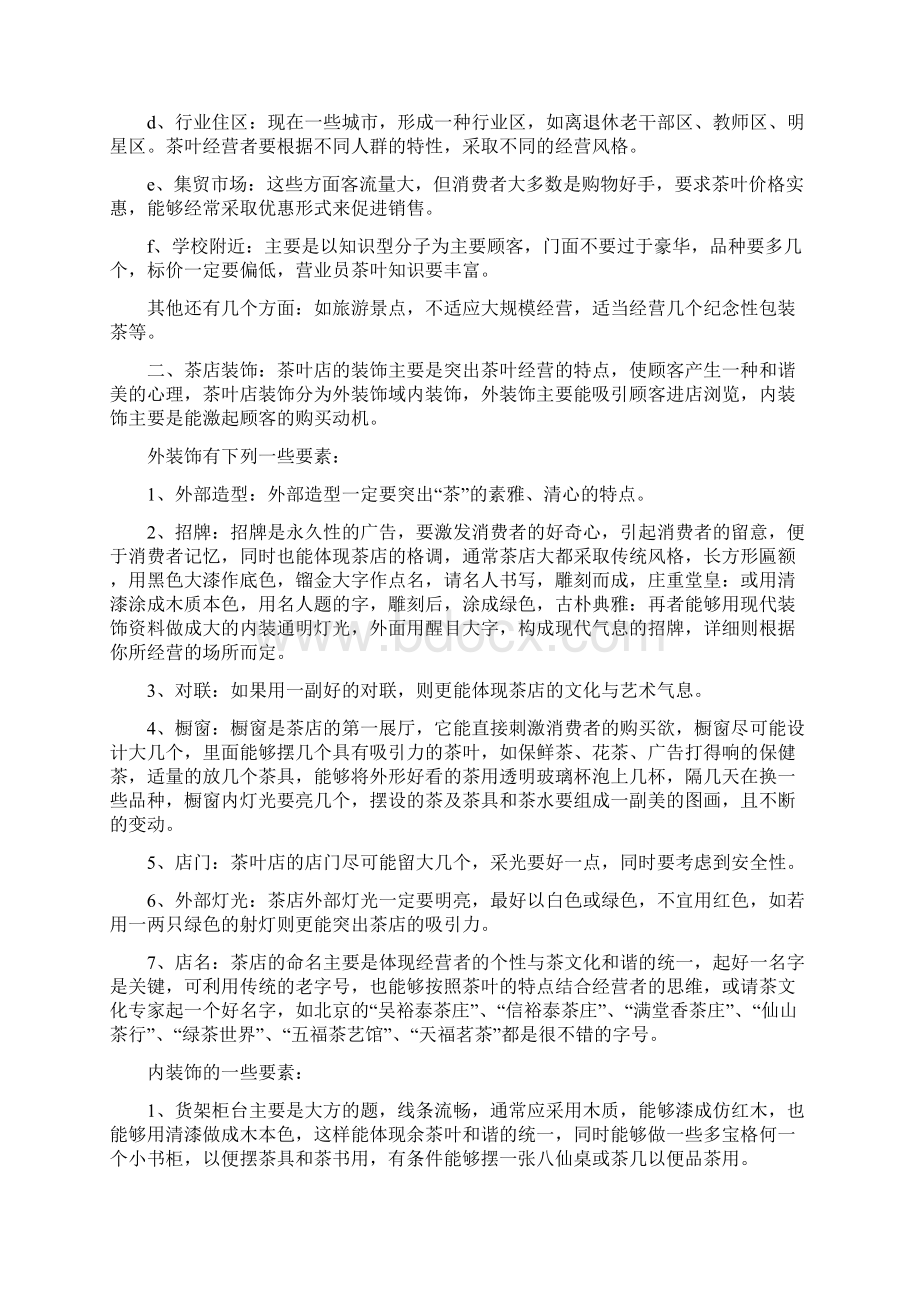 茶庄创业计划书0文档格式.docx_第2页