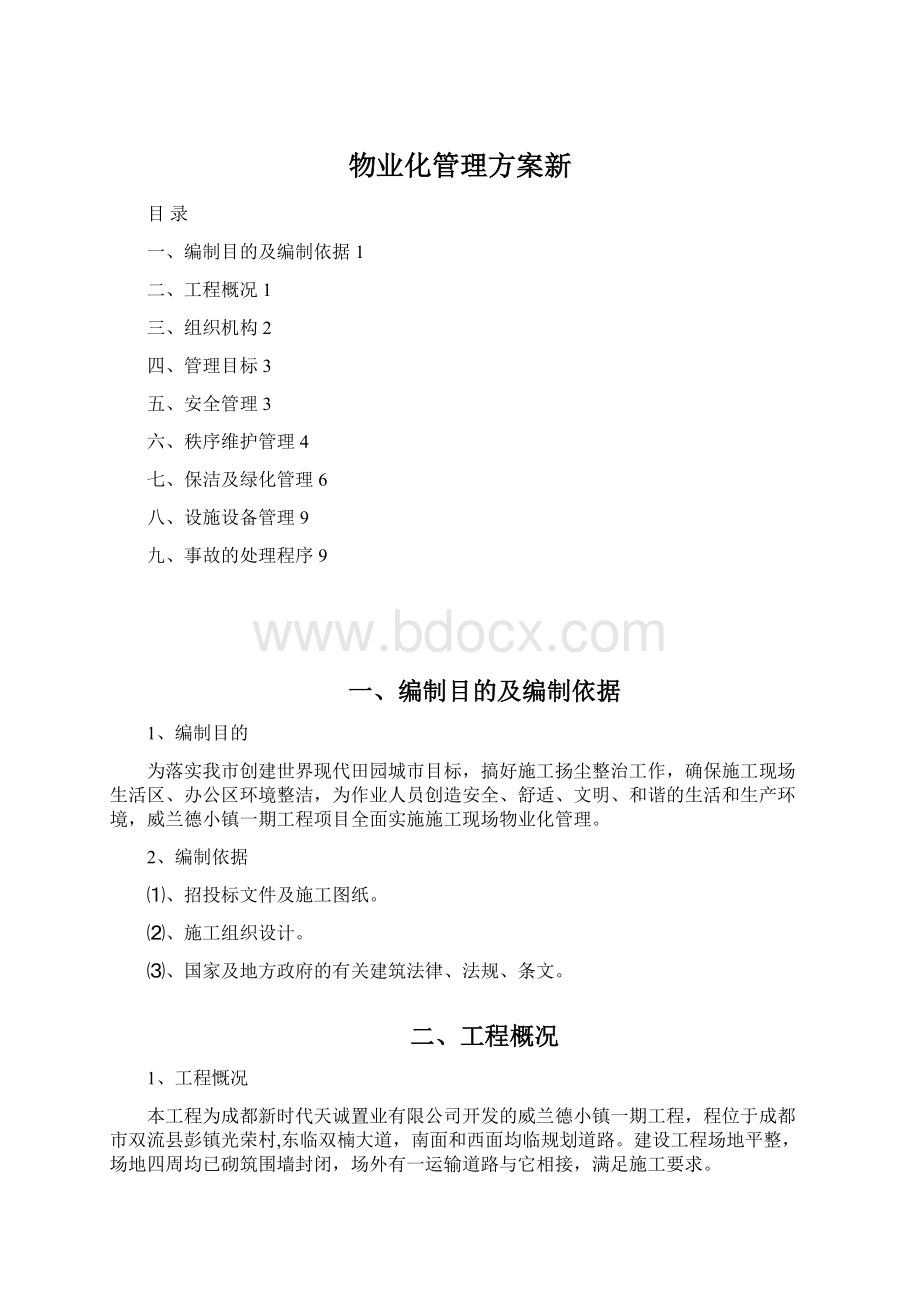 物业化管理方案新Word下载.docx