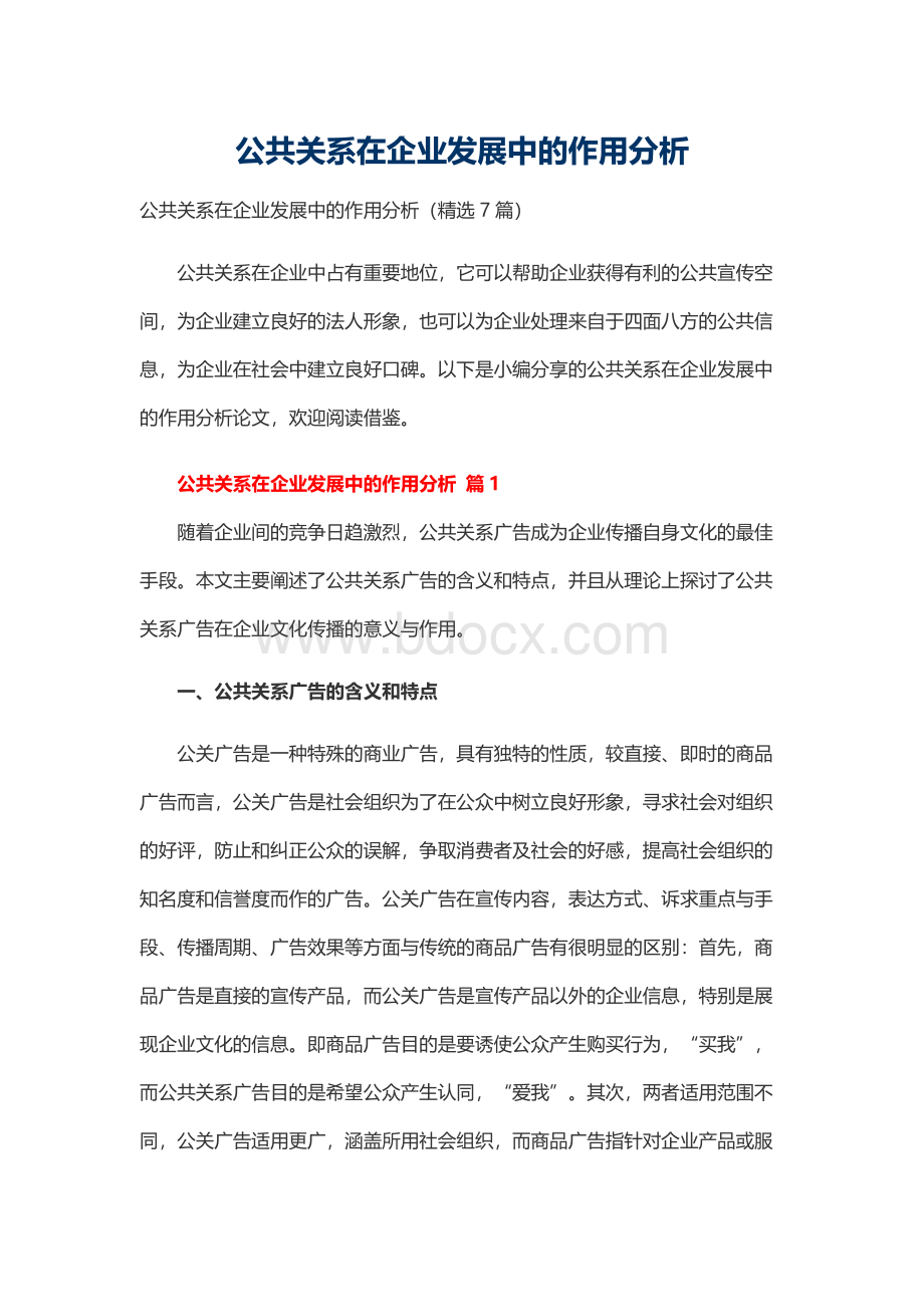 公共关系在企业发展中的作用分析Word格式文档下载.docx_第1页