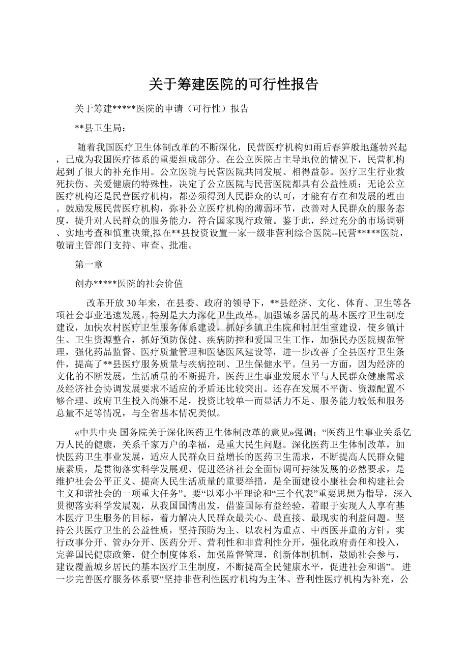 关于筹建医院的可行性报告.docx_第1页