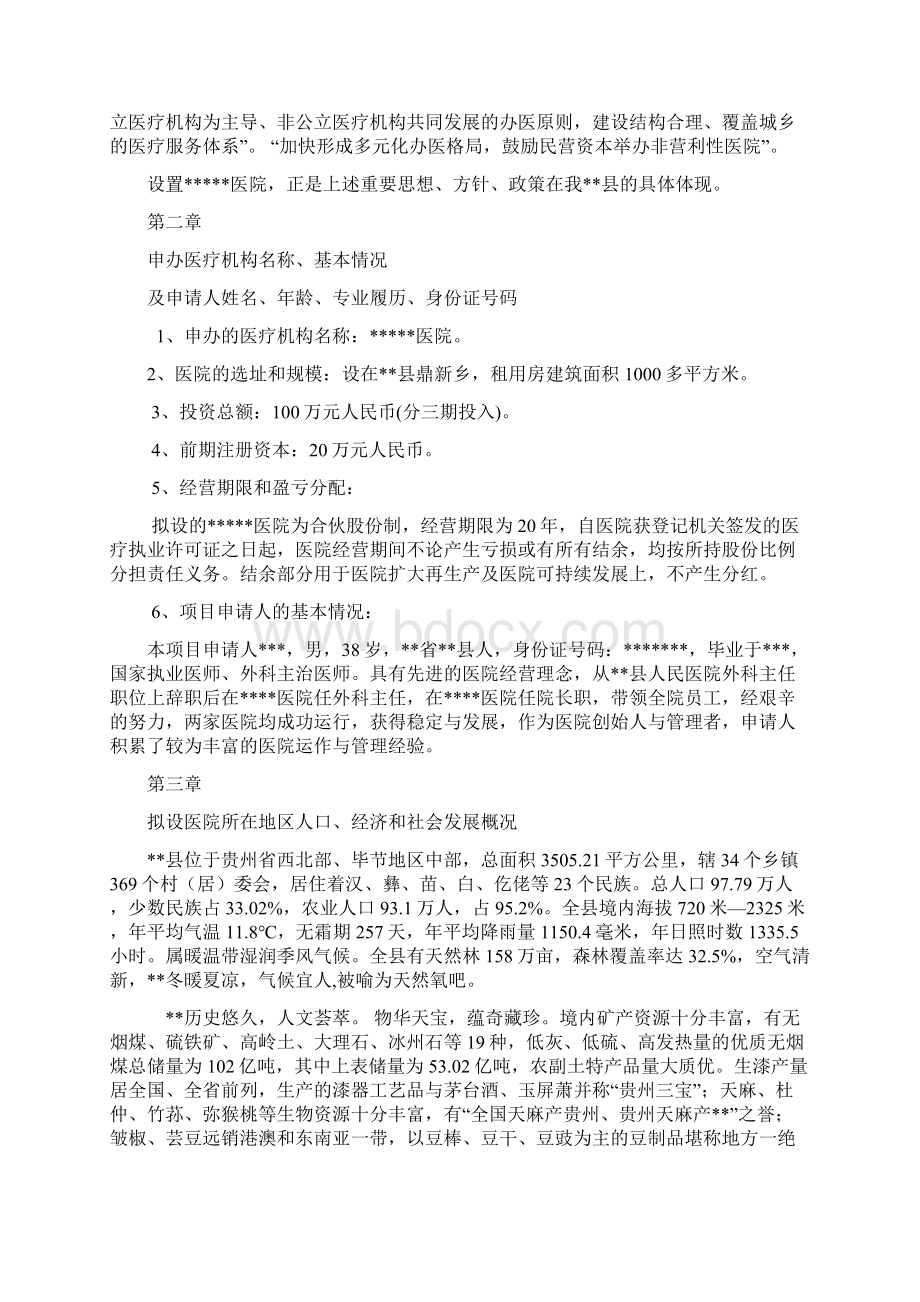 关于筹建医院的可行性报告.docx_第2页