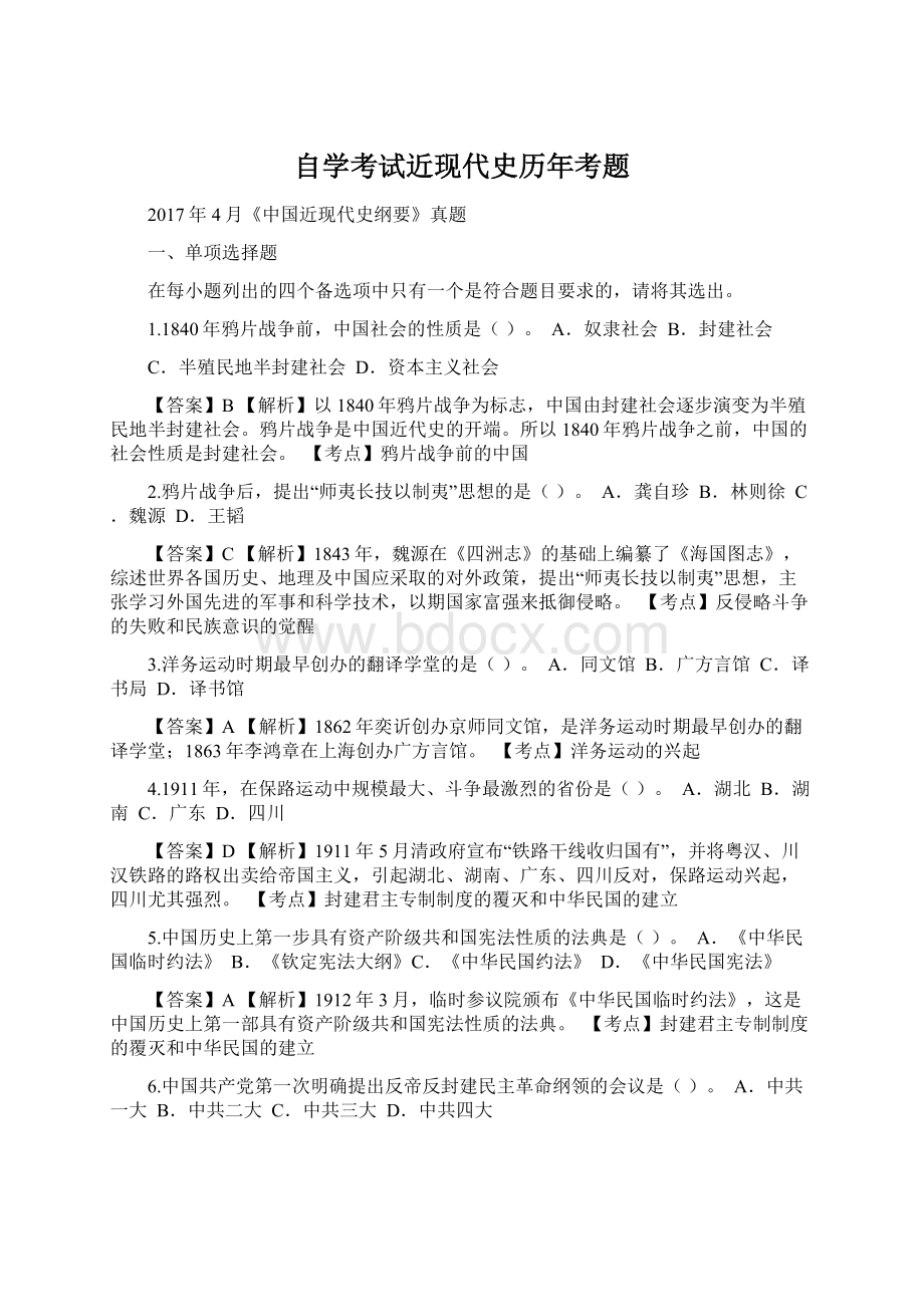 自学考试近现代史历年考题Word文档下载推荐.docx