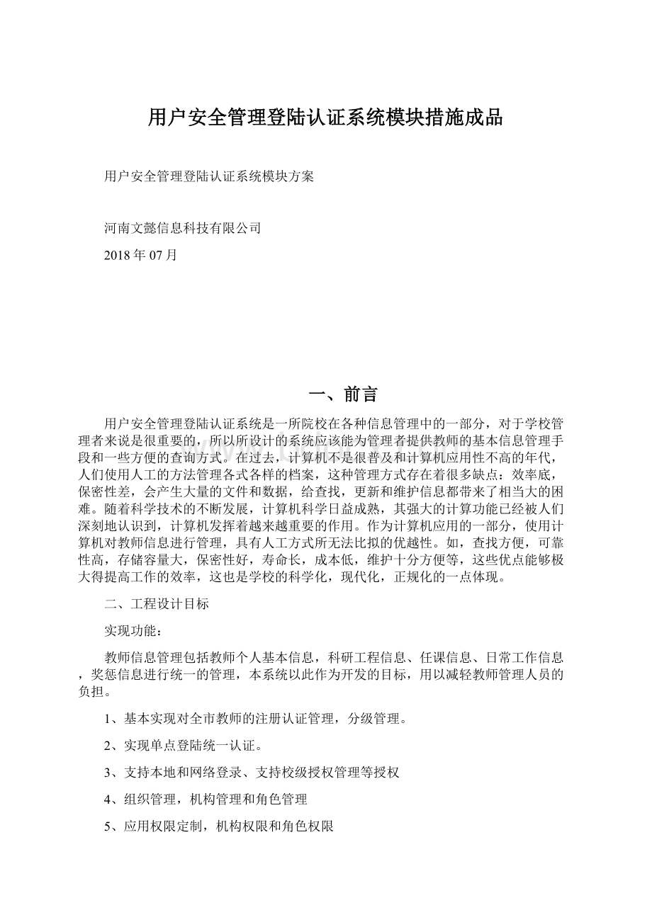 用户安全管理登陆认证系统模块措施成品.docx_第1页