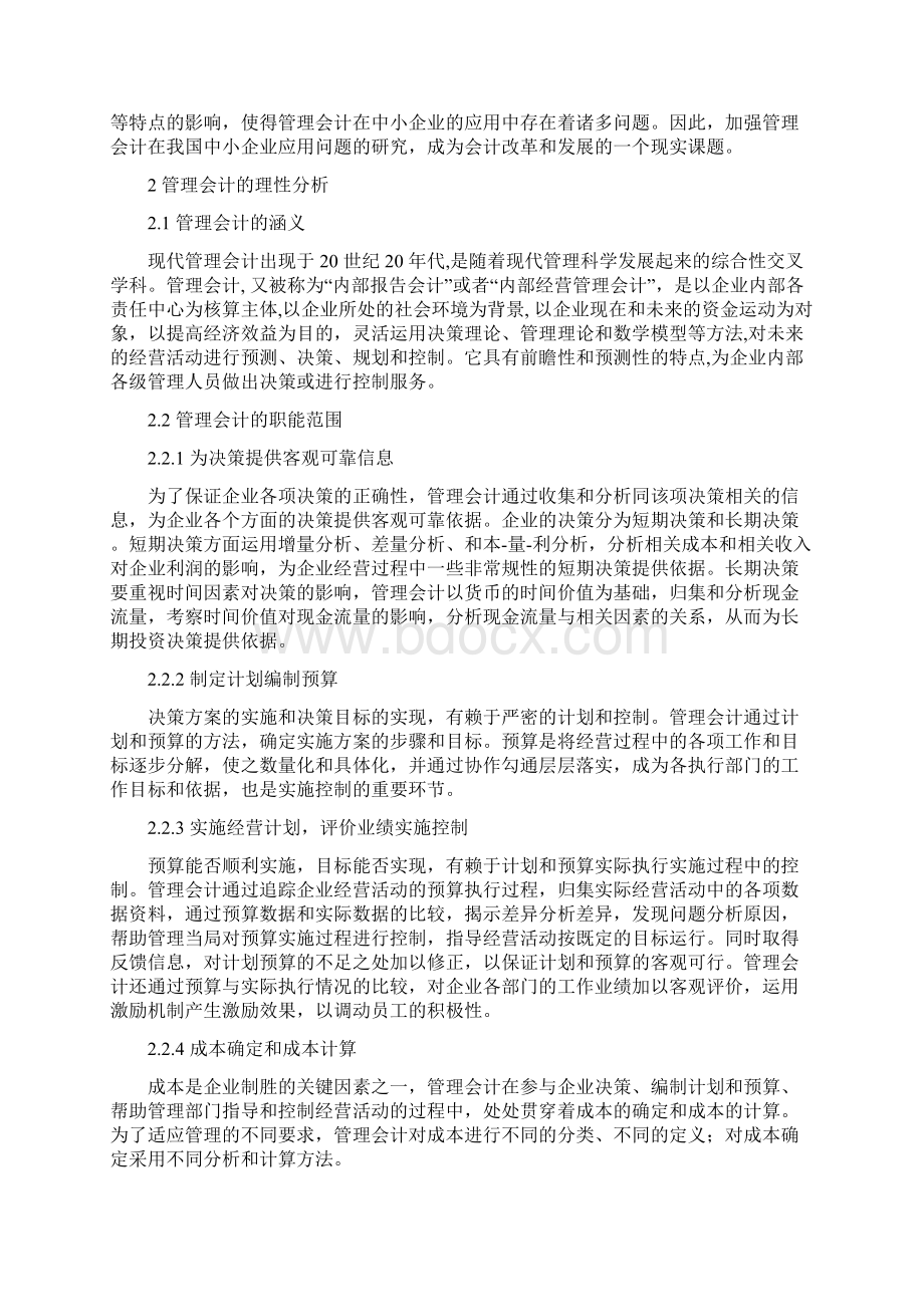 管理会计在企业中的应用论文Word文档下载推荐.docx_第2页