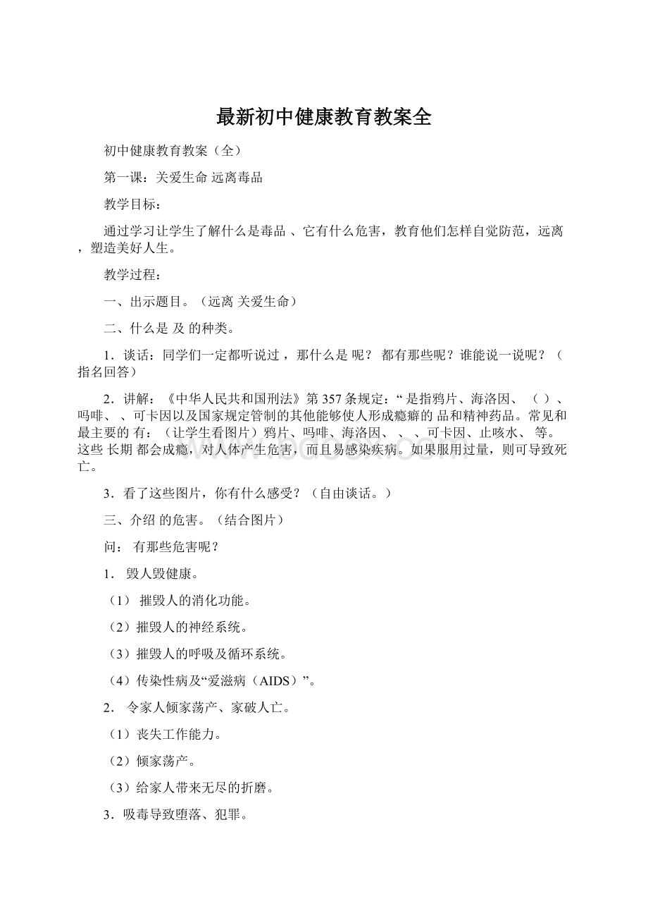 最新初中健康教育教案全.docx