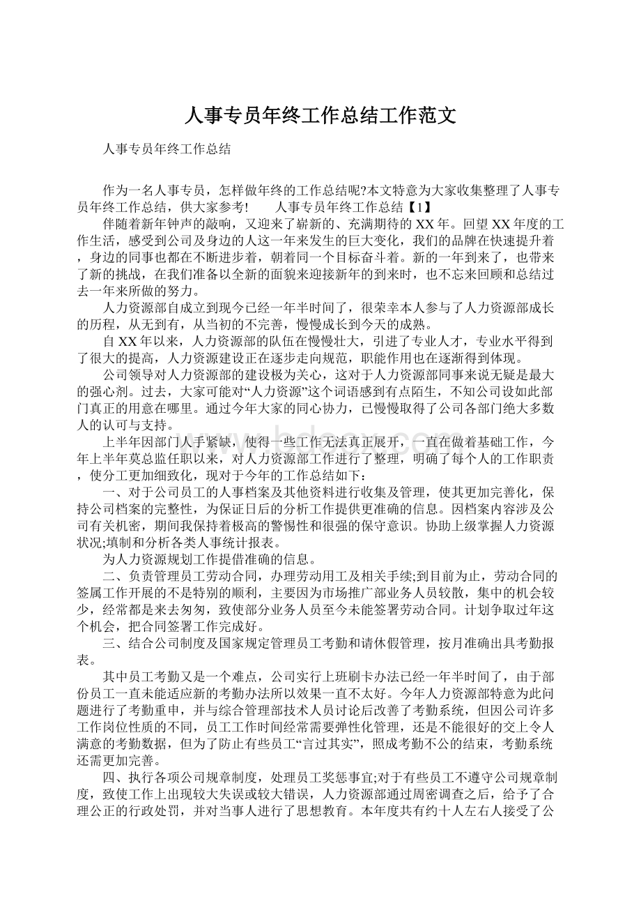 人事专员年终工作总结工作范文.docx_第1页