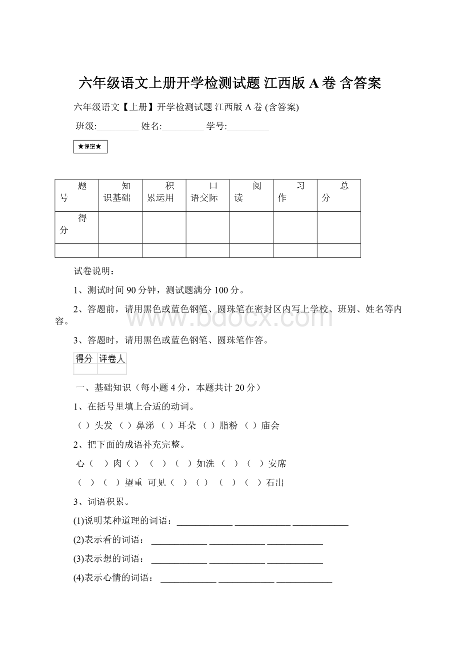 六年级语文上册开学检测试题 江西版A卷 含答案Word格式.docx_第1页