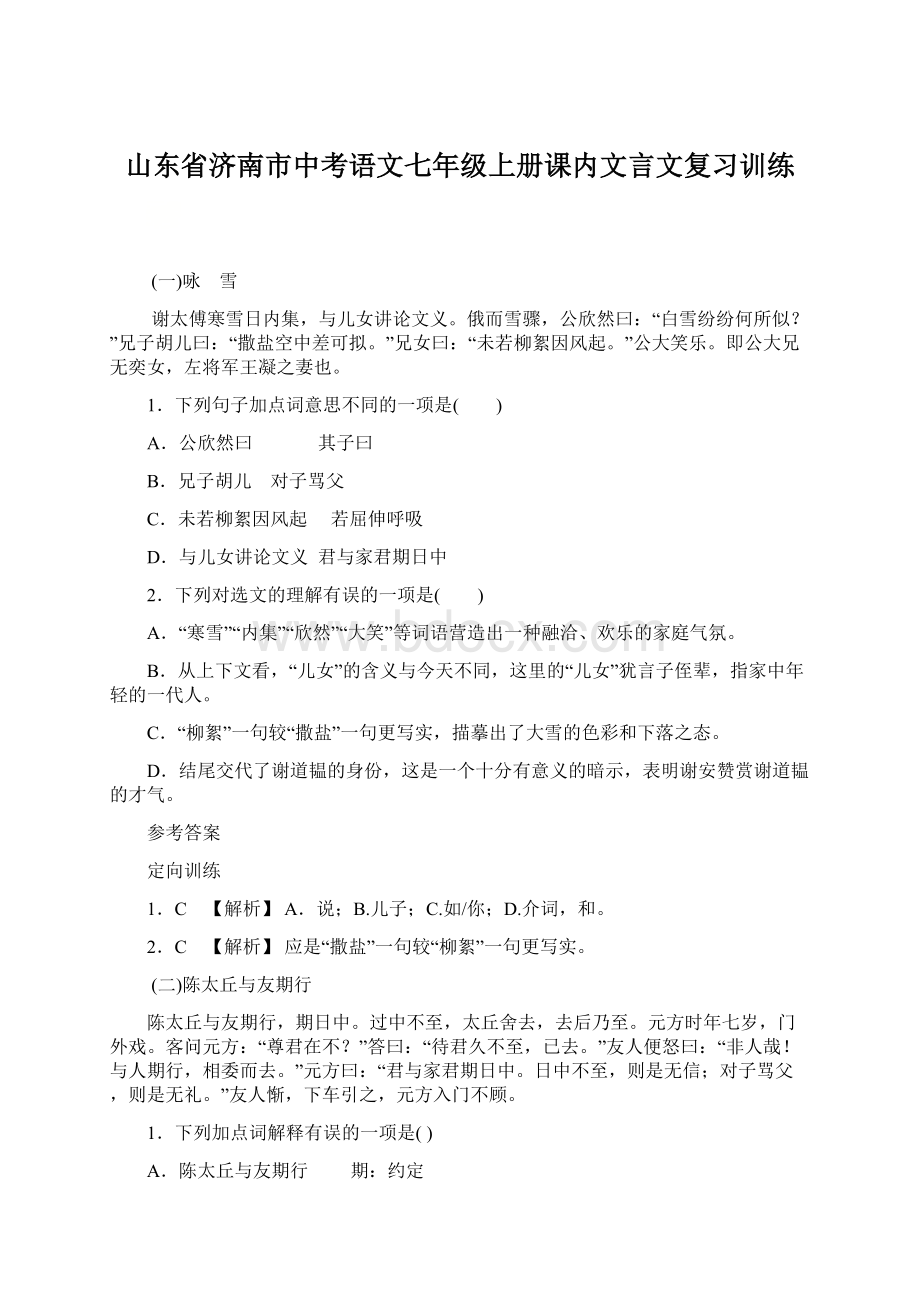 山东省济南市中考语文七年级上册课内文言文复习训练.docx_第1页