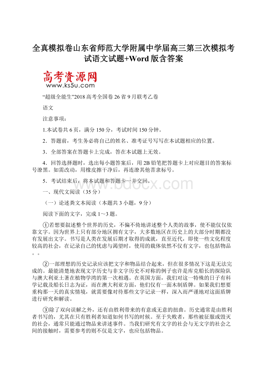 全真模拟卷山东省师范大学附属中学届高三第三次模拟考试语文试题+Word版含答案Word格式文档下载.docx_第1页