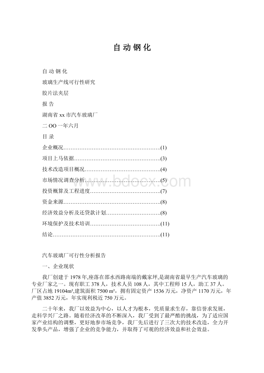 自 动 钢 化文档格式.docx_第1页