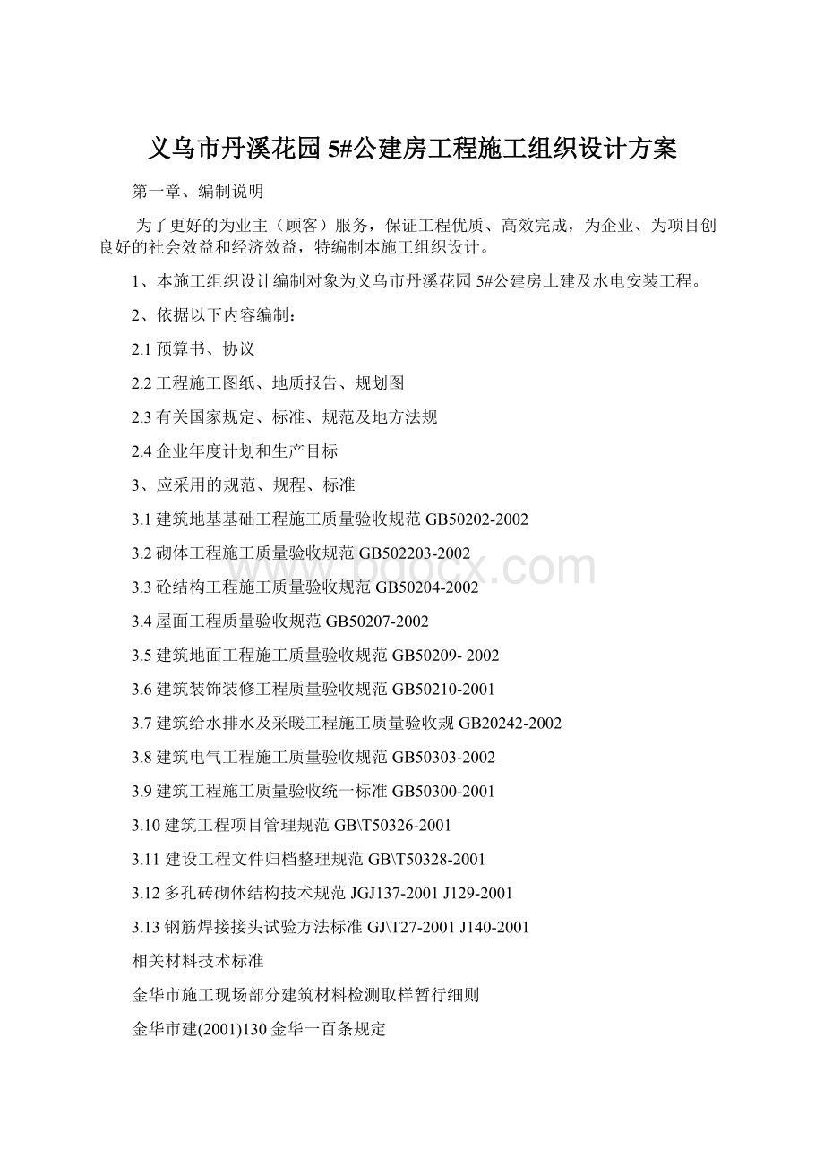 义乌市丹溪花园5#公建房工程施工组织设计方案Word文件下载.docx_第1页