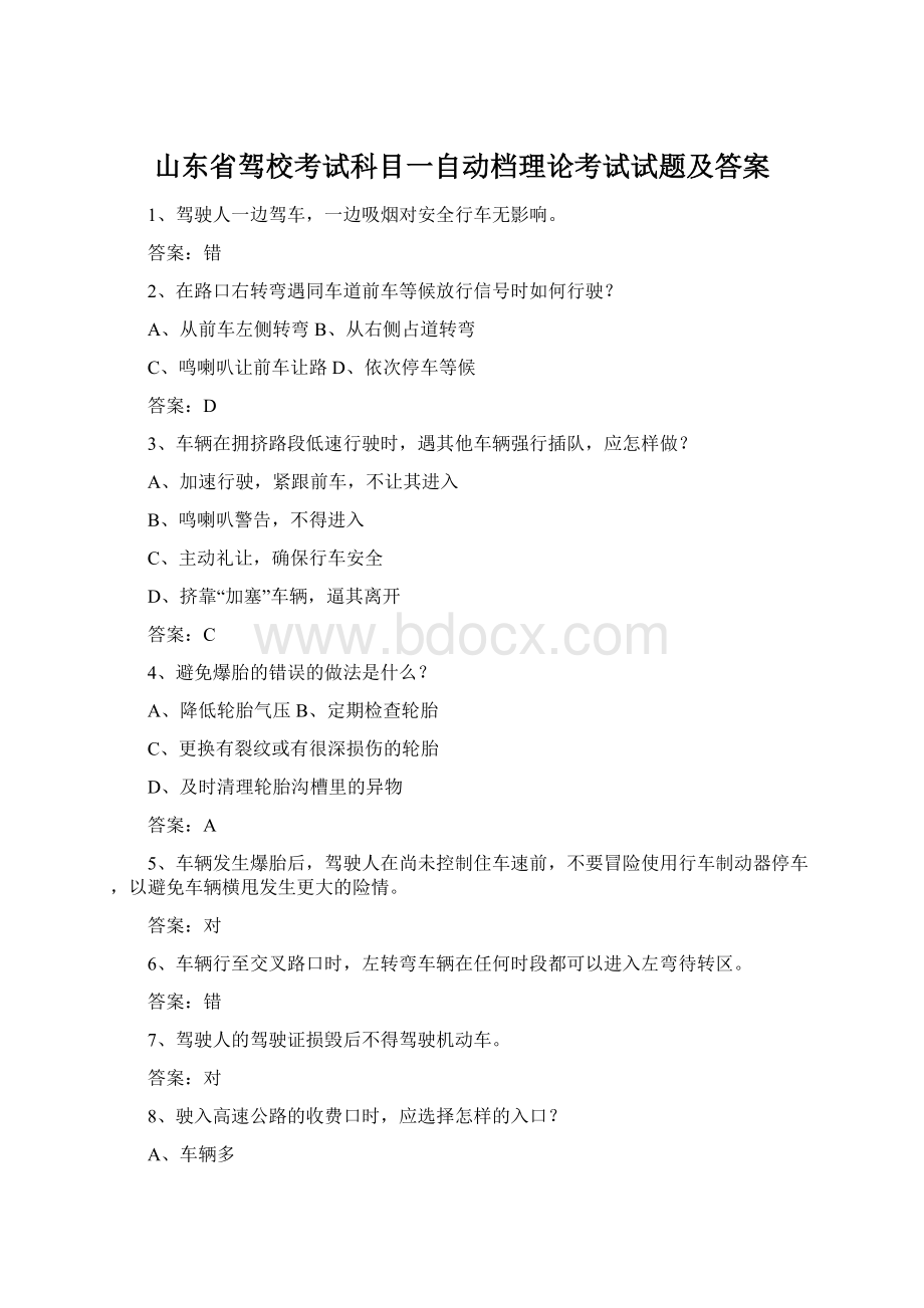 山东省驾校考试科目一自动档理论考试试题及答案.docx_第1页