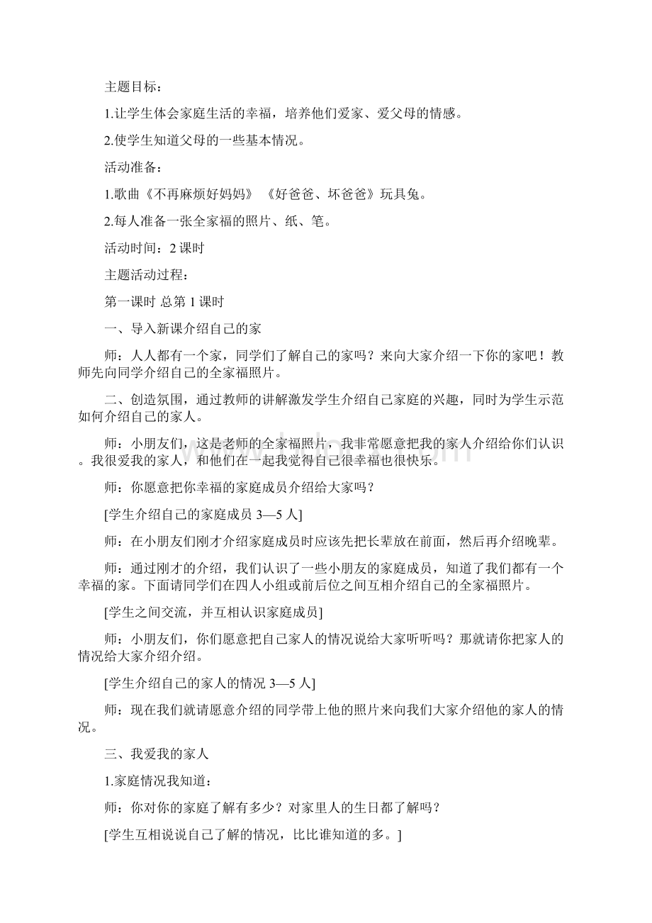 山东人民出版社一年级下册品德与生活全册教案 1.docx_第2页