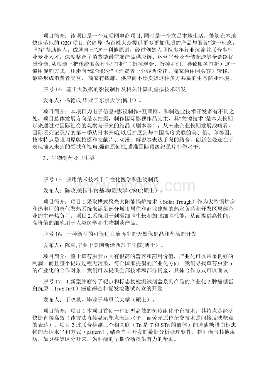 引进专家项目分类汇总Word格式文档下载.docx_第3页