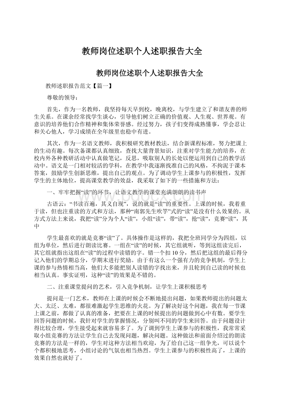 教师岗位述职个人述职报告大全Word格式.docx_第1页