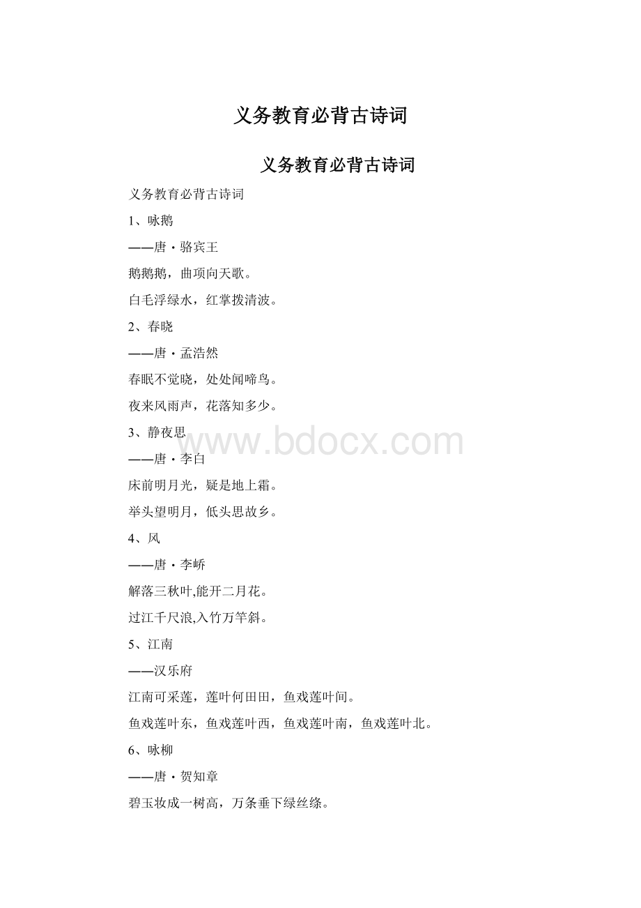 义务教育必背古诗词.docx_第1页