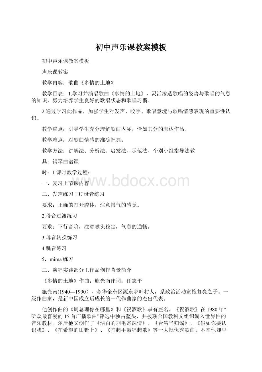 初中声乐课教案模板Word文件下载.docx