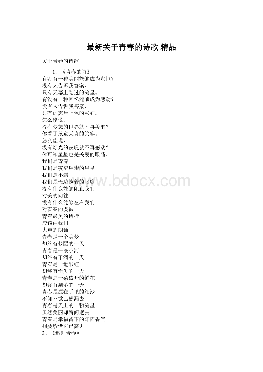 最新关于青春的诗歌 精品Word文档下载推荐.docx