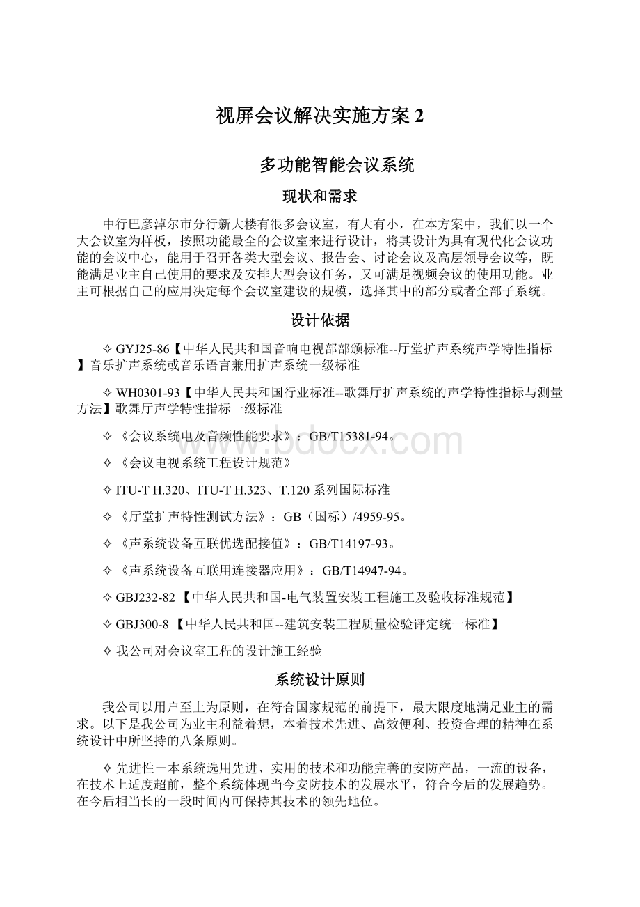 视屏会议解决实施方案2.docx_第1页