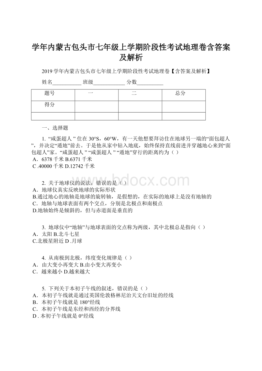 学年内蒙古包头市七年级上学期阶段性考试地理卷含答案及解析.docx_第1页