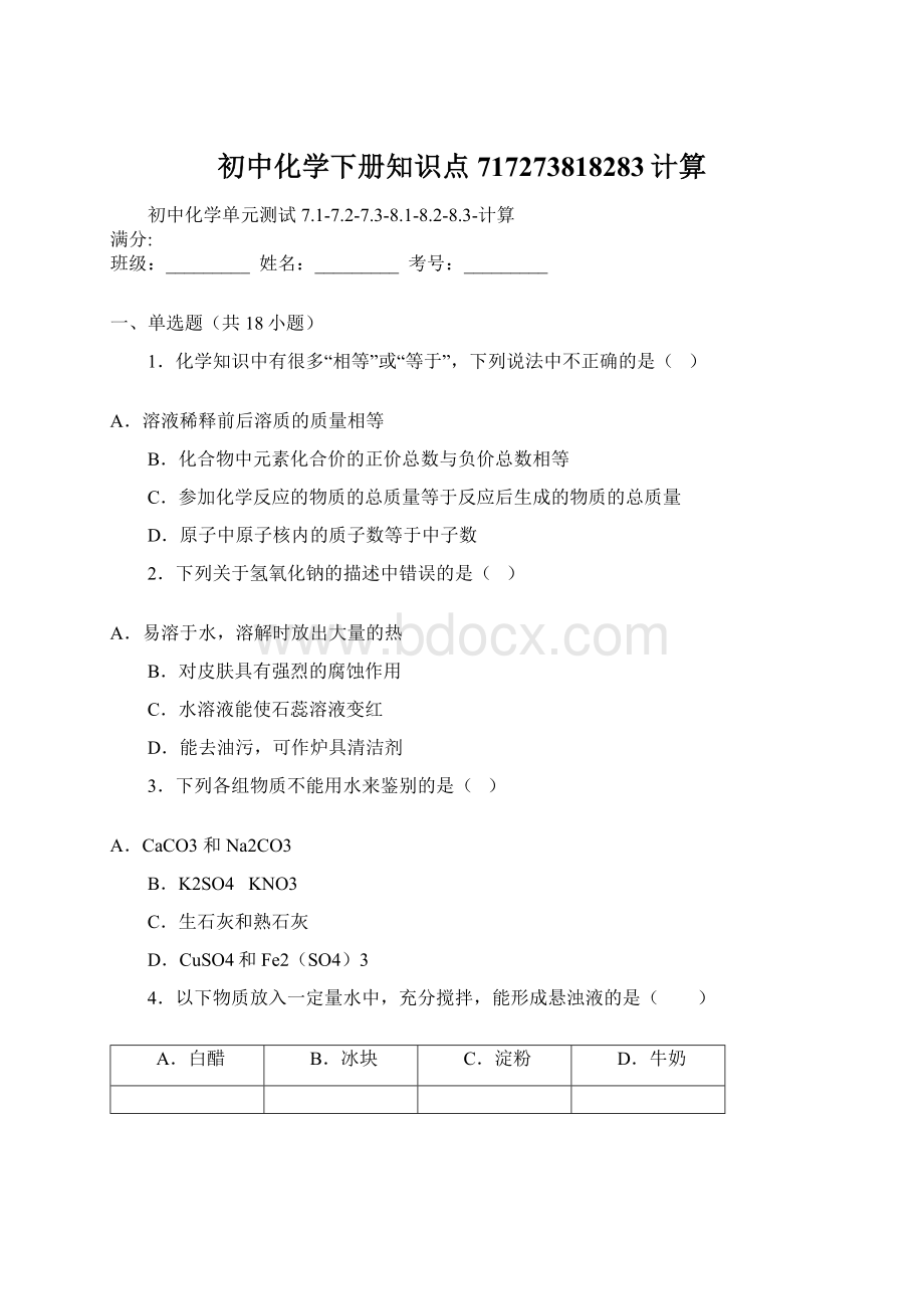 初中化学下册知识点717273818283计算.docx