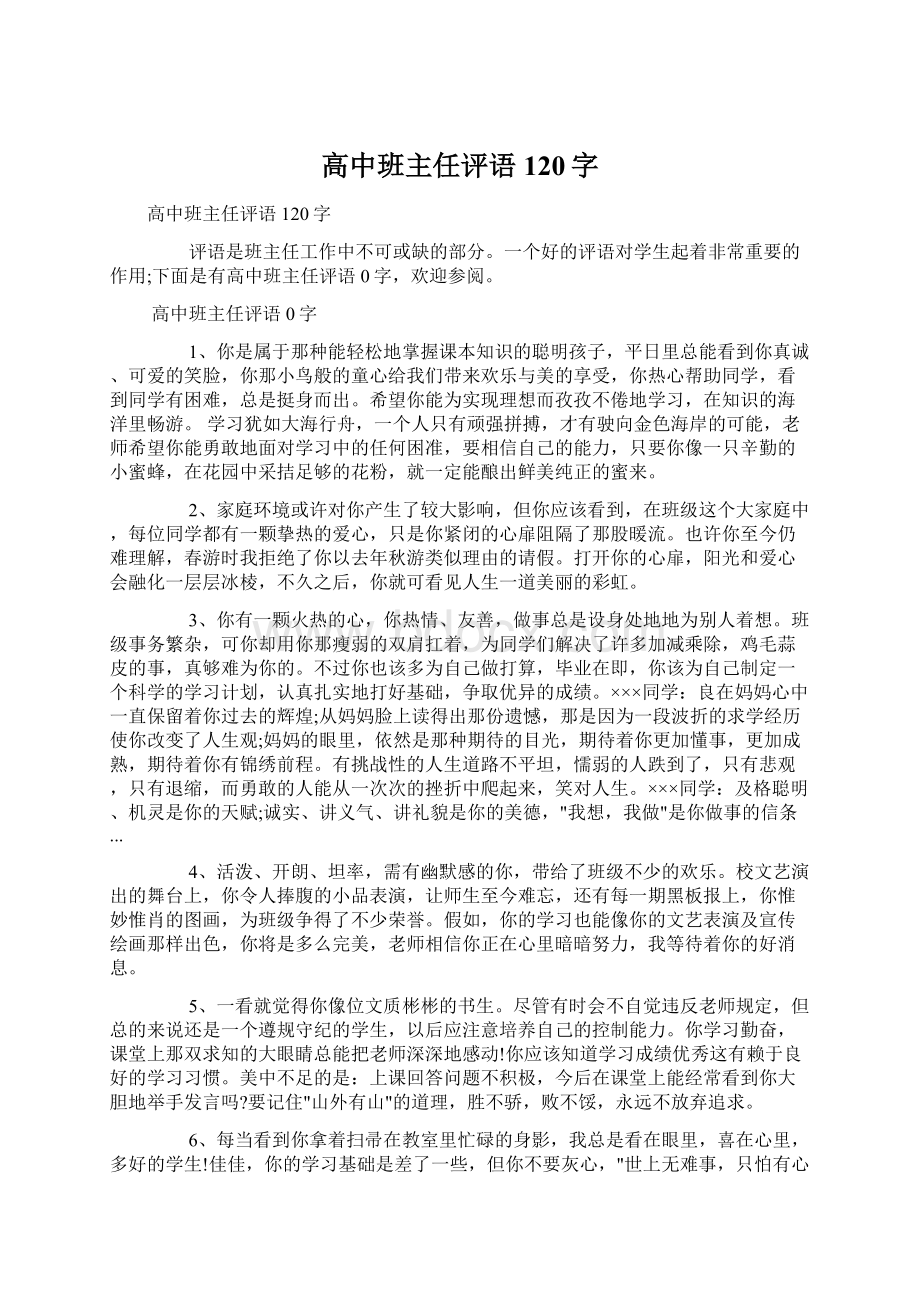 高中班主任评语120字.docx_第1页