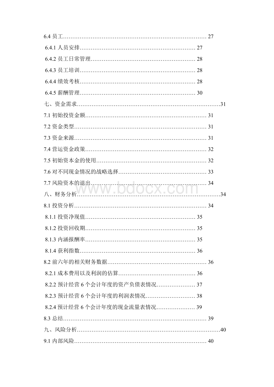 EPC节能环保创意家居用品专卖店经营项目商业计划书Word文件下载.docx_第3页