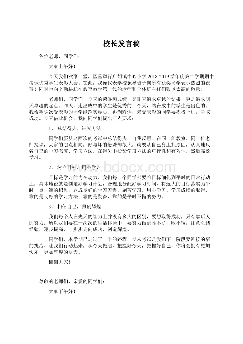 校长发言稿Word文件下载.docx