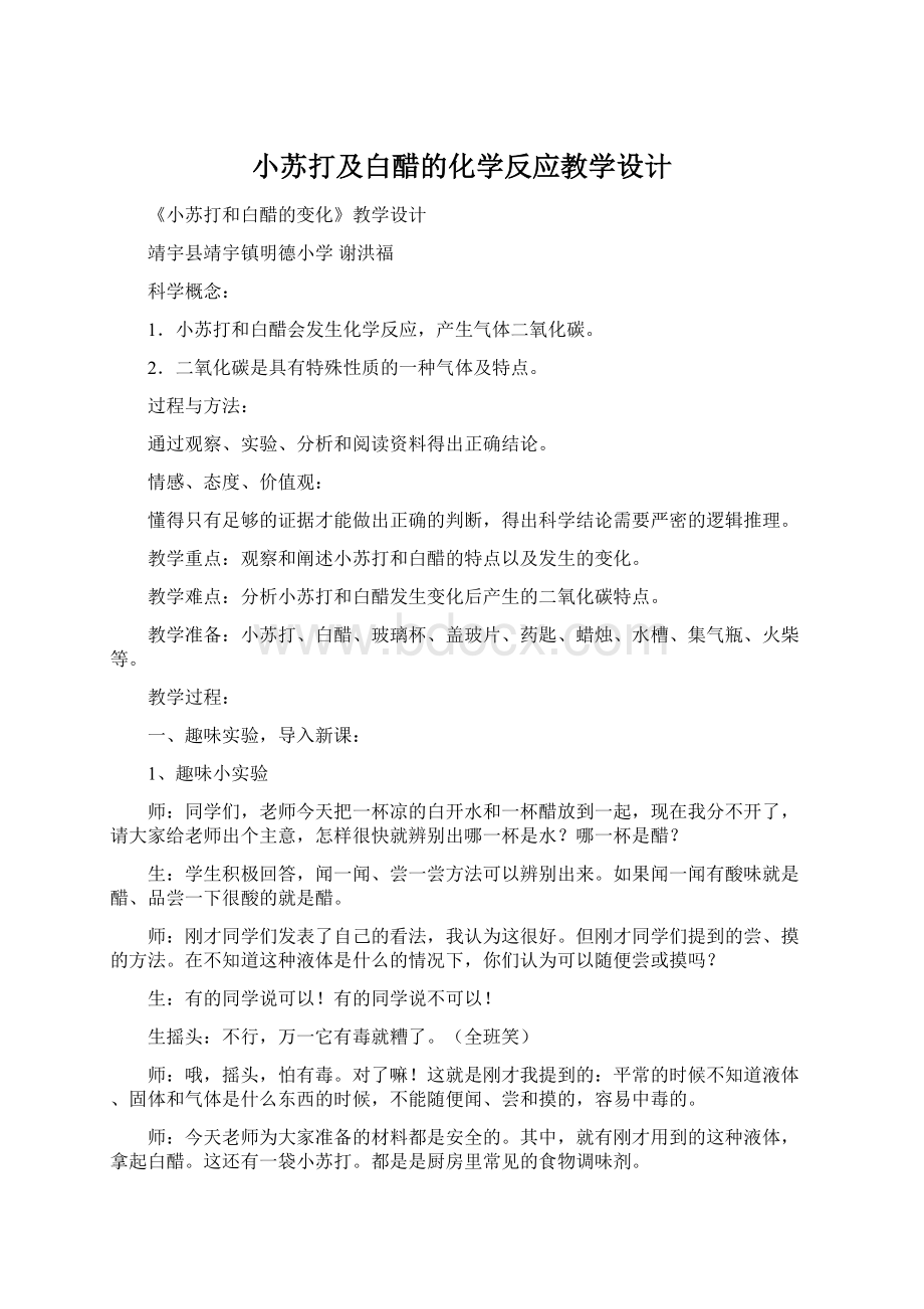 小苏打及白醋的化学反应教学设计Word文档下载推荐.docx_第1页