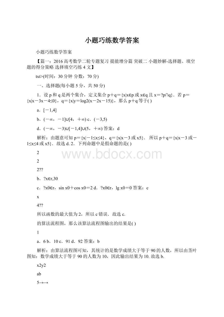 小题巧练数学答案Word文件下载.docx