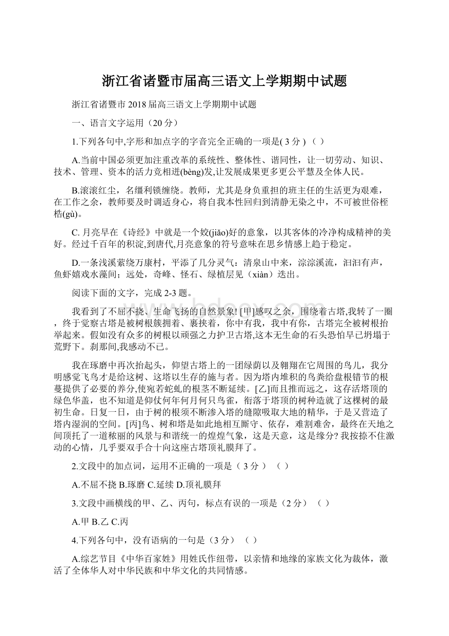 浙江省诸暨市届高三语文上学期期中试题Word格式.docx