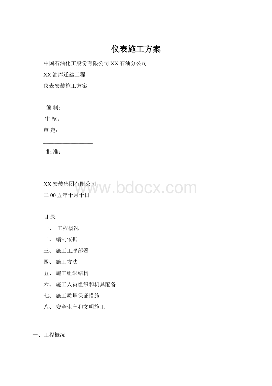 仪表施工方案.docx