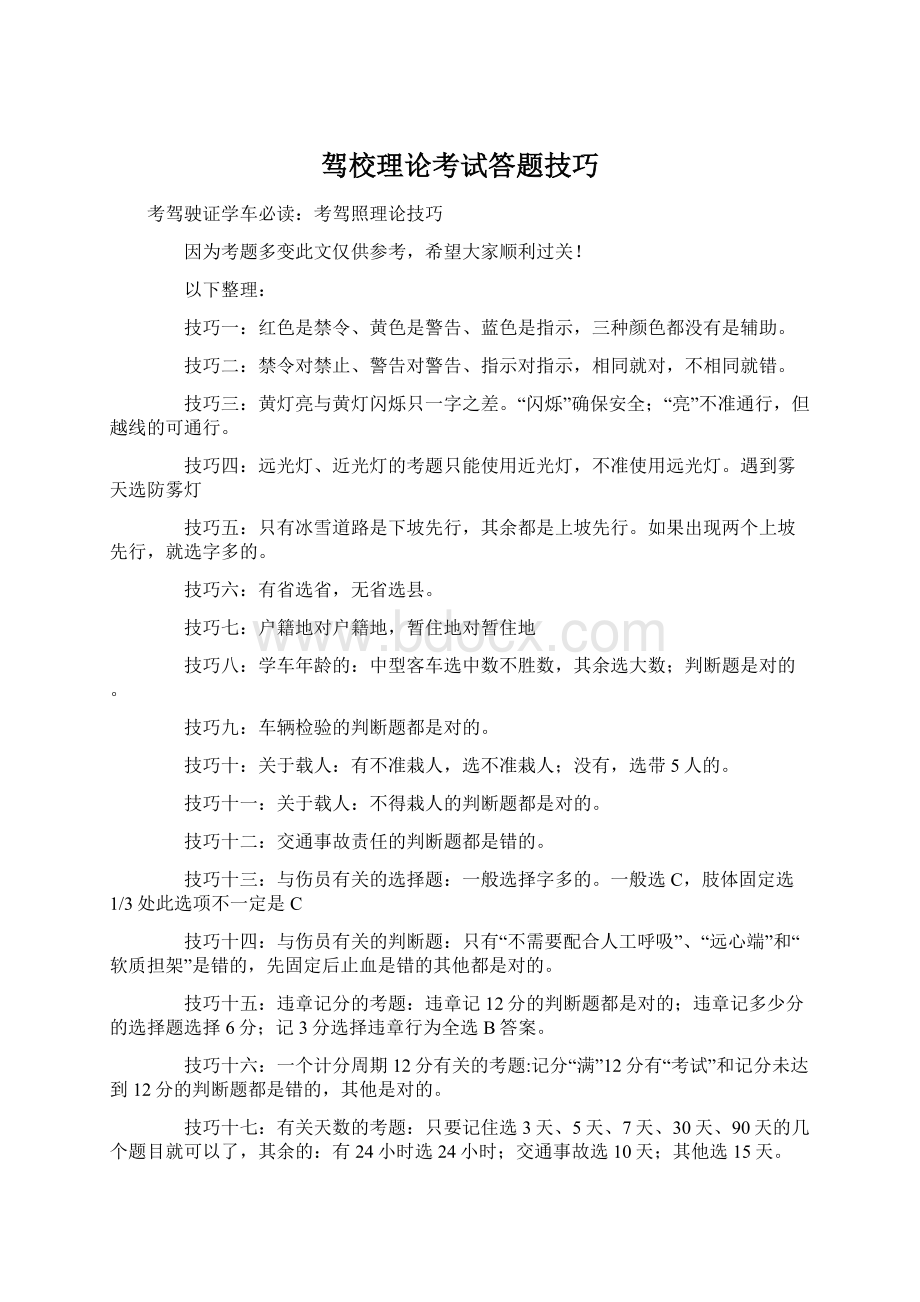 驾校理论考试答题技巧Word格式.docx