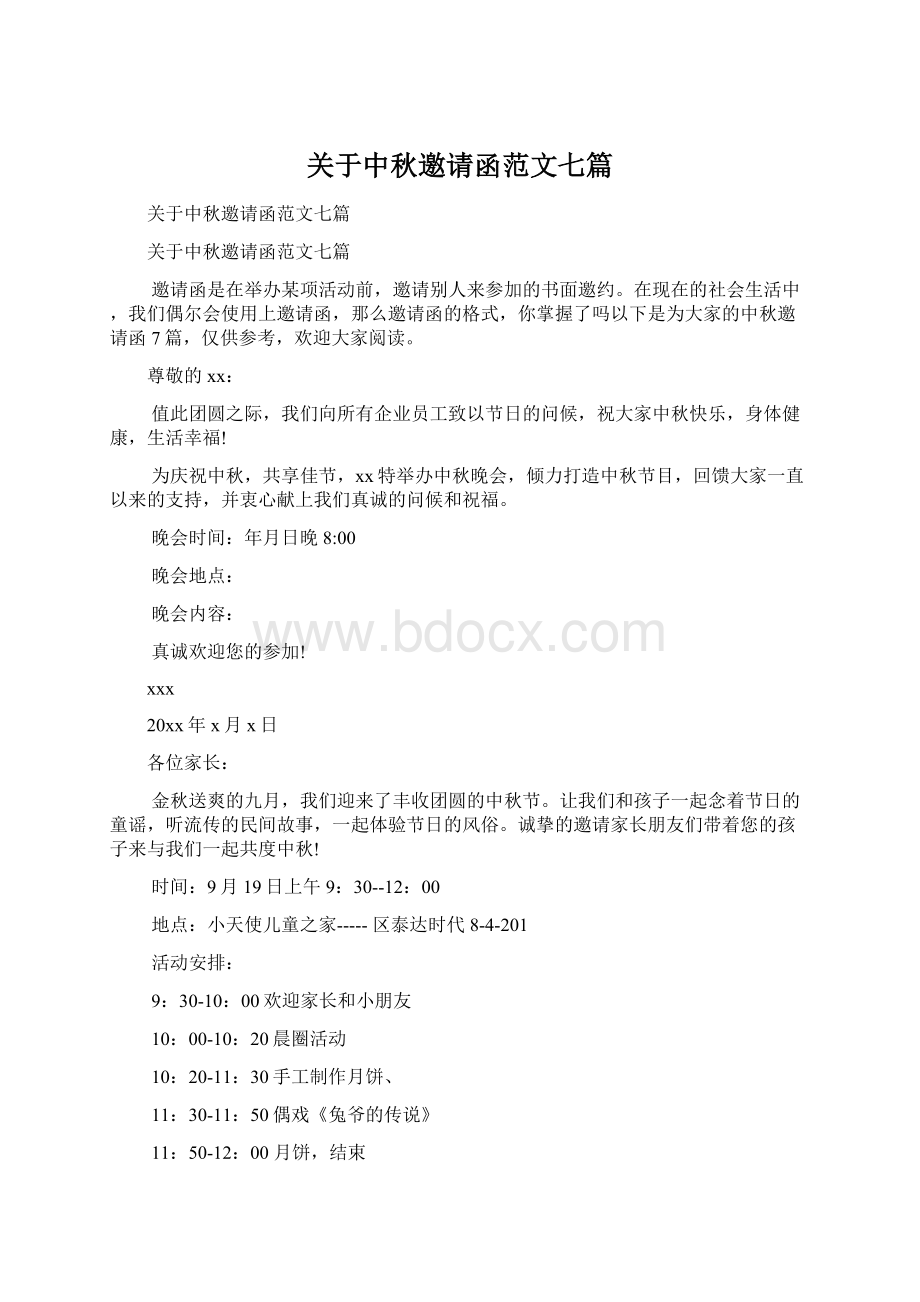 关于中秋邀请函范文七篇Word格式.docx