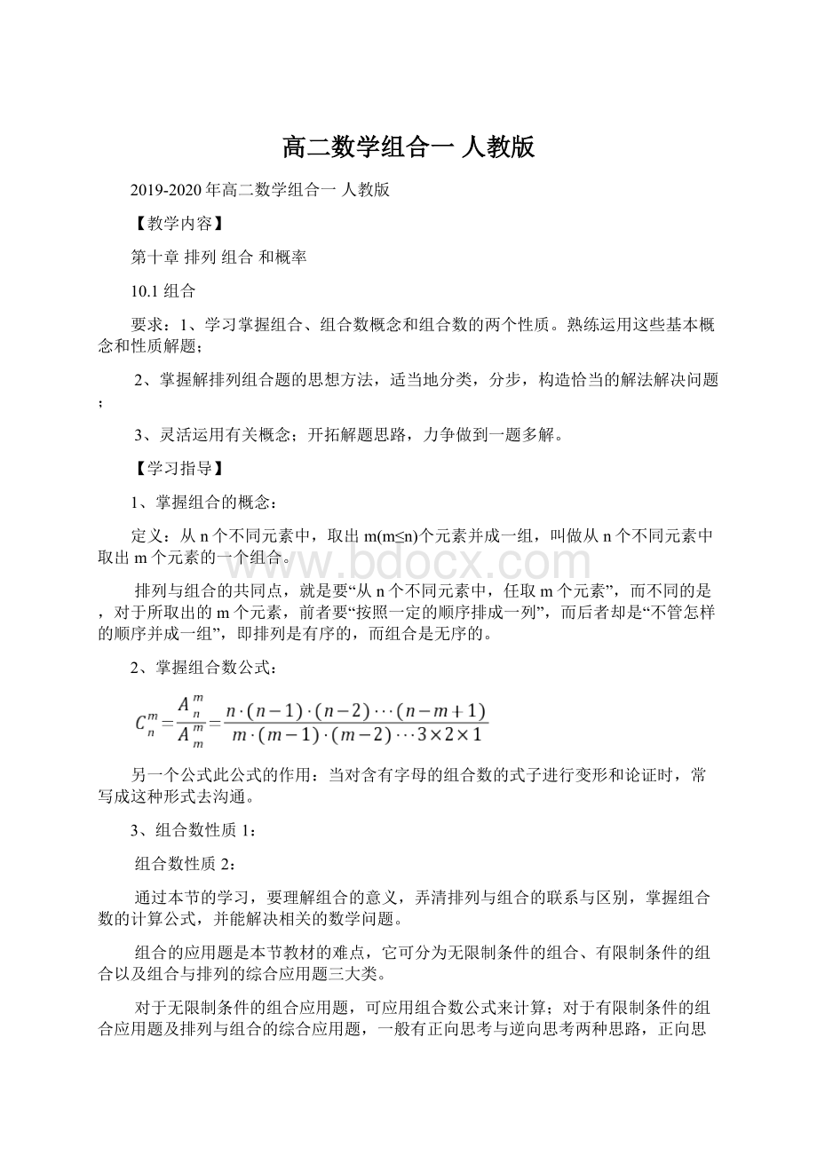 高二数学组合一 人教版Word格式.docx