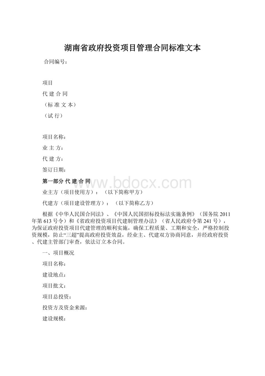 湖南省政府投资项目管理合同标准文本Word格式.docx_第1页