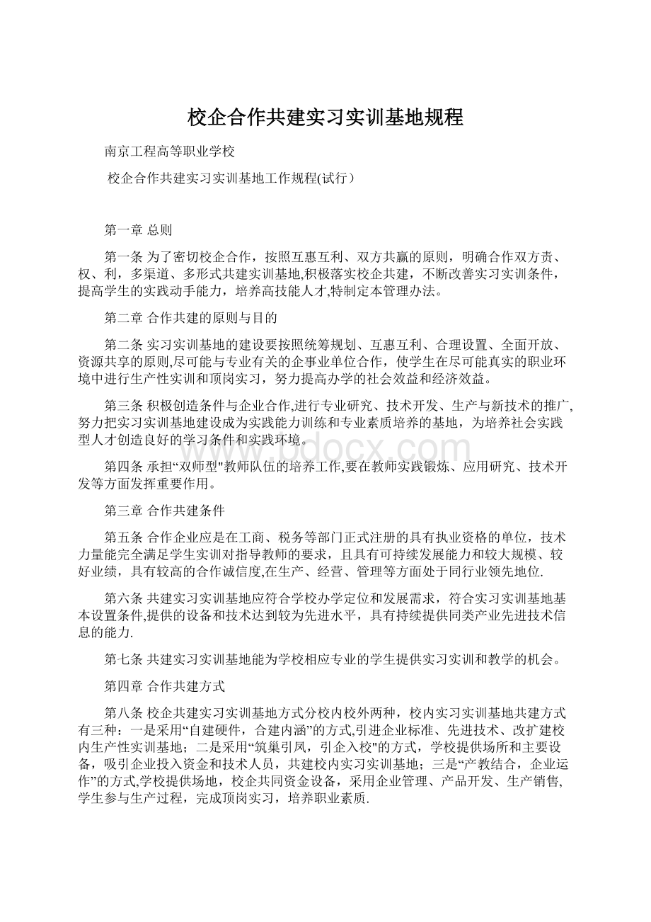 校企合作共建实习实训基地规程Word文档下载推荐.docx_第1页