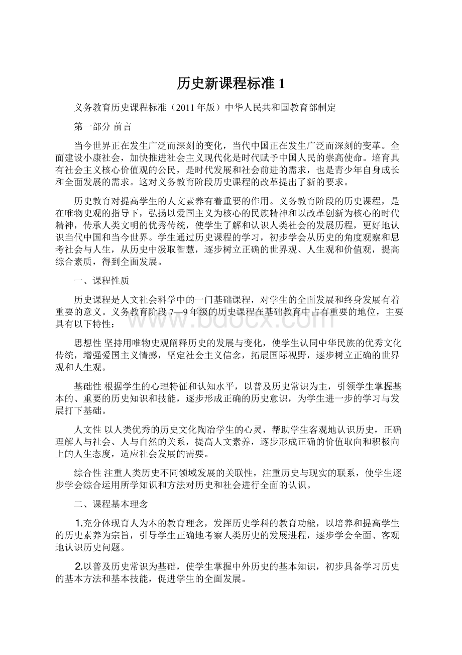 历史新课程标准1.docx_第1页