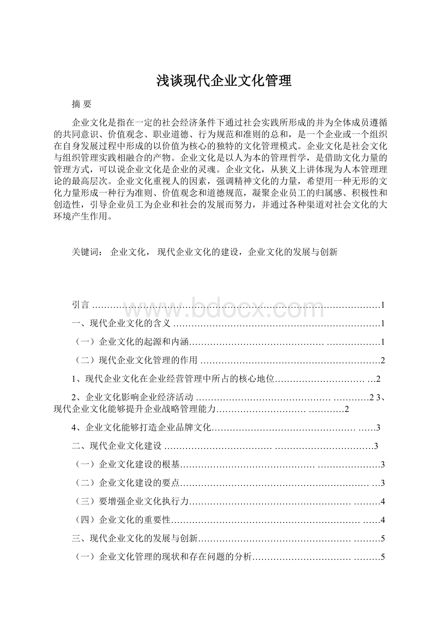 浅谈现代企业文化管理Word格式文档下载.docx